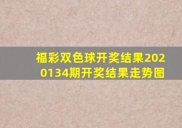 福彩双色球开奖结果2020134期开奖结果走势图