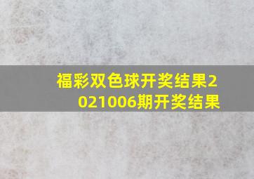 福彩双色球开奖结果2021006期开奖结果