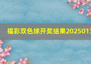 福彩双色球开奖结果2025013