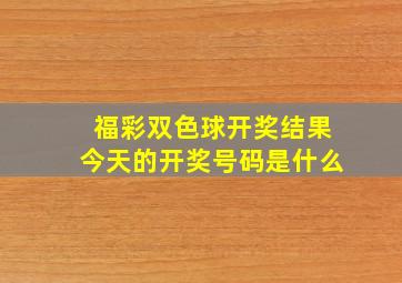 福彩双色球开奖结果今天的开奖号码是什么