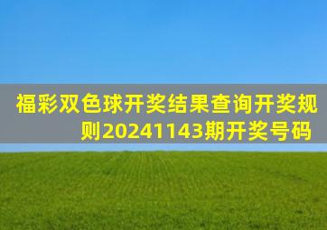 福彩双色球开奖结果查询开奖规则20241143期开奖号码