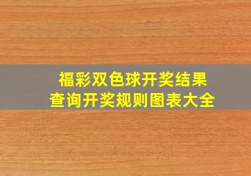 福彩双色球开奖结果查询开奖规则图表大全