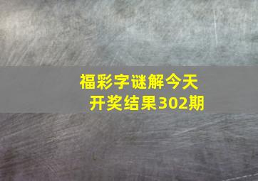 福彩字谜解今天开奖结果302期