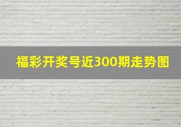 福彩开奖号近300期走势图