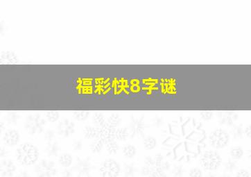 福彩快8字谜