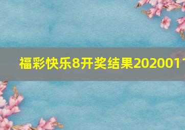 福彩快乐8开奖结果2020011