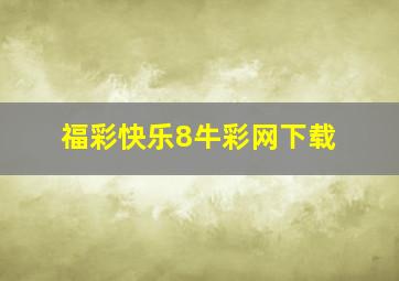 福彩快乐8牛彩网下载