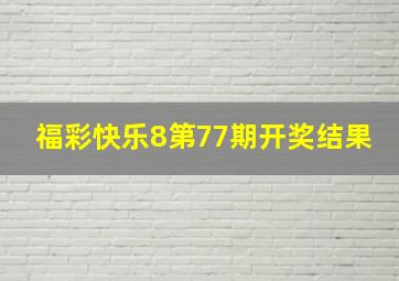 福彩快乐8第77期开奖结果