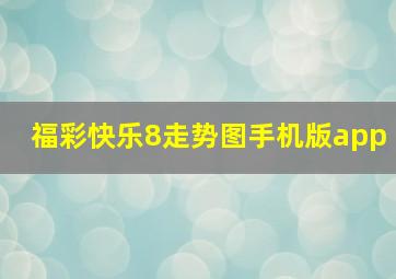 福彩快乐8走势图手机版app