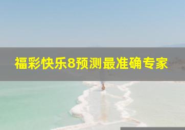 福彩快乐8预测最准确专家