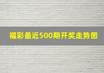 福彩最近500期开奖走势图