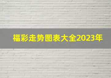 福彩走势图表大全2023年