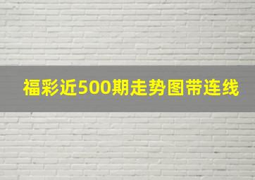 福彩近500期走势图带连线