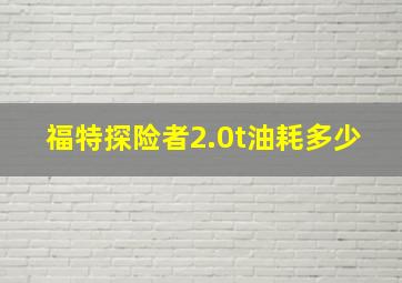 福特探险者2.0t油耗多少