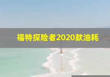 福特探险者2020款油耗