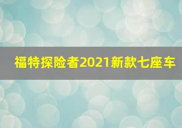 福特探险者2021新款七座车