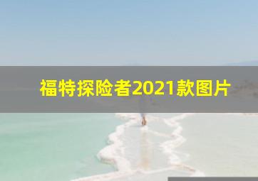 福特探险者2021款图片