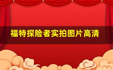 福特探险者实拍图片高清