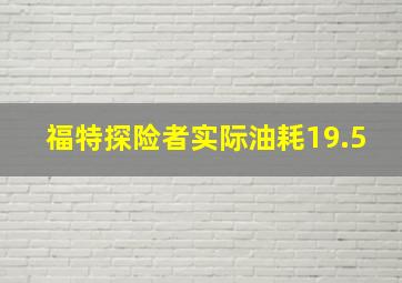 福特探险者实际油耗19.5