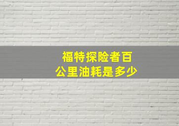 福特探险者百公里油耗是多少