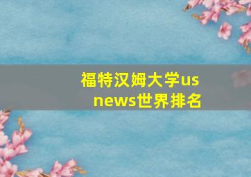 福特汉姆大学usnews世界排名