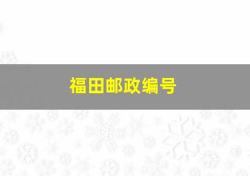 福田邮政编号