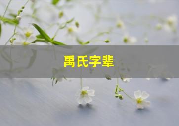 禹氏字辈