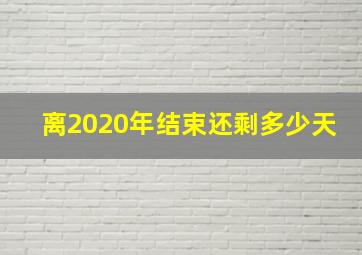 离2020年结束还剩多少天