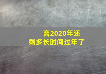 离2020年还剩多长时间过年了