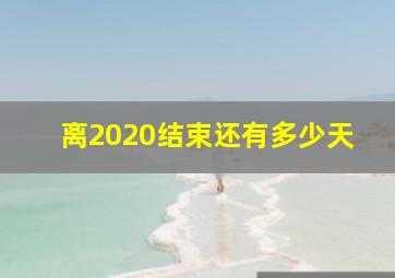 离2020结束还有多少天