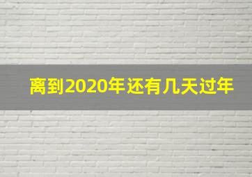 离到2020年还有几天过年