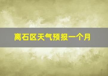 离石区天气预报一个月