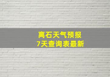 离石天气预报7天查询表最新