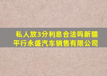 私人放3分利息合法吗新疆平行永盛汽车销售有限公司