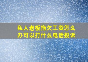 私人老板拖欠工资怎么办可以打什么电话投诉