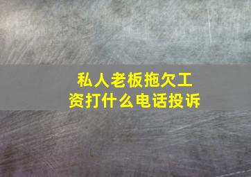 私人老板拖欠工资打什么电话投诉