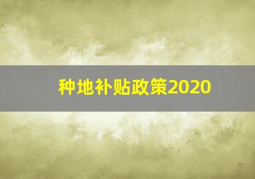 种地补贴政策2020