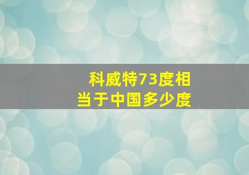 科威特73度相当于中国多少度