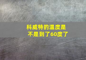 科威特的温度是不是到了60度了