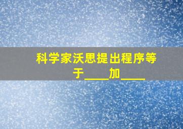 科学家沃思提出程序等于____加____