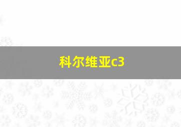 科尔维亚c3