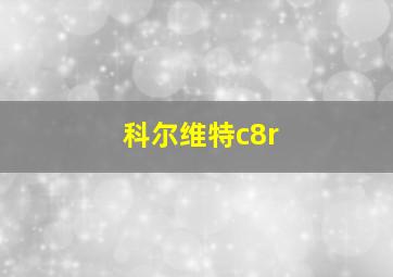 科尔维特c8r