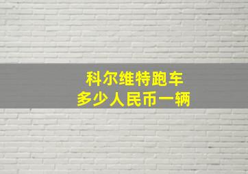 科尔维特跑车多少人民币一辆