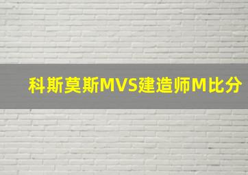 科斯莫斯MVS建造师M比分