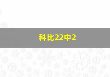 科比22中2