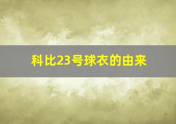 科比23号球衣的由来