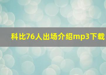 科比76人出场介绍mp3下载