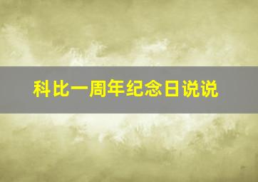 科比一周年纪念日说说