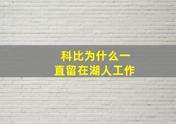 科比为什么一直留在湖人工作