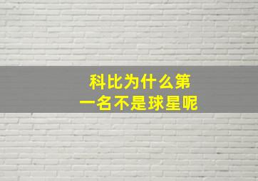 科比为什么第一名不是球星呢